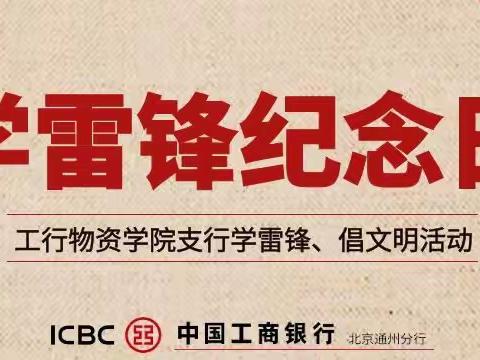 工行物资学院支行开展“学雷锋纪念日”系列活动