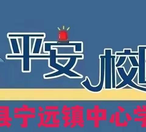 【宁小安全】教育为重，安全先行——宁远镇中心学校安全工作纪实