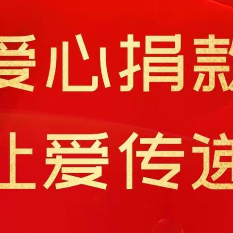 爱心捐款，情暖校园——兴县东关小学爱心捐款活动纪实