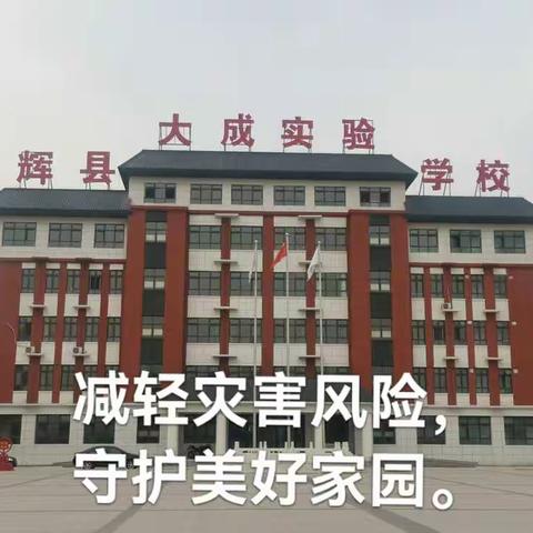 减轻灾害风险         守护美好家园