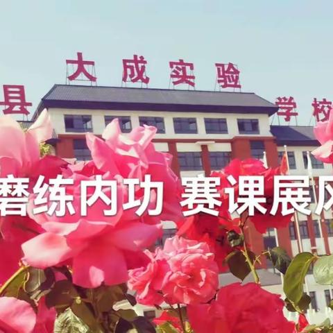研磨强内功，赛课展风采