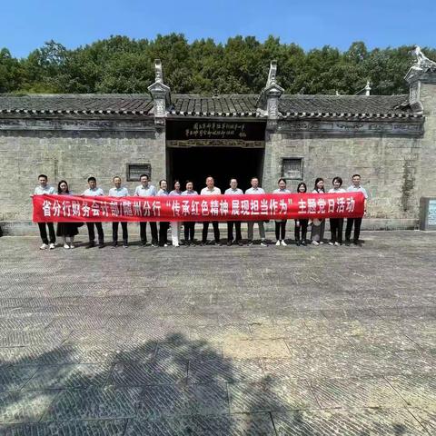 “传承红色精神，展现担当作为” ——省分行财务会计部/随州分行 主题党日活动