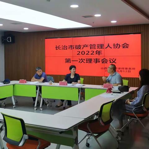 长治市破产管理人协会2022年第一次理事会顺利召开