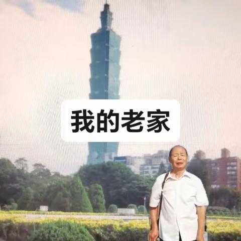 我的家乡