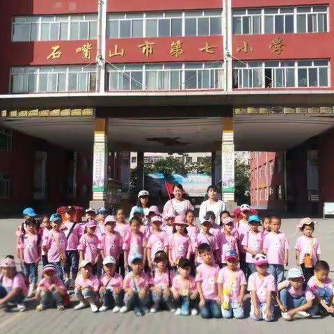 石嘴山市实验幼儿园第二分园  大一班  《参观小学》