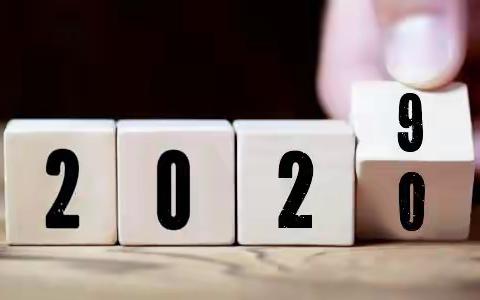总结2019，展望2020