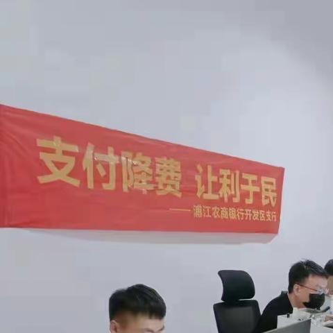 减费让利，支付为民—浦江农商银行开发区支行