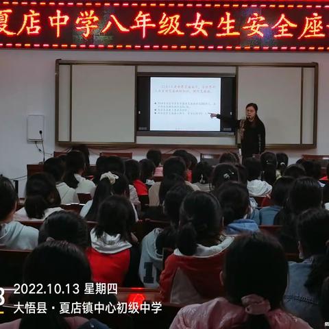 自我保护 健康成长——夏店镇中心初中八年级女生安全座谈会