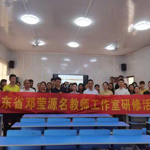 润物细无声 交流促成长--记广东省邓莹源名工作室送教下乡活动
