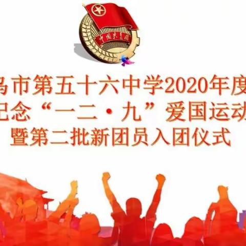 乌鲁木齐市第五十六中学纪念“一二·九”爱国运动暨第二批新团员入团仪式