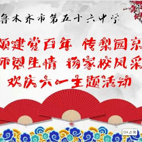 五十六中学（131中学）“颂建党百年 传梨园京韵 念师恩生情 扬家校风采”庆六·一主题教育三：我们都是京剧小达人