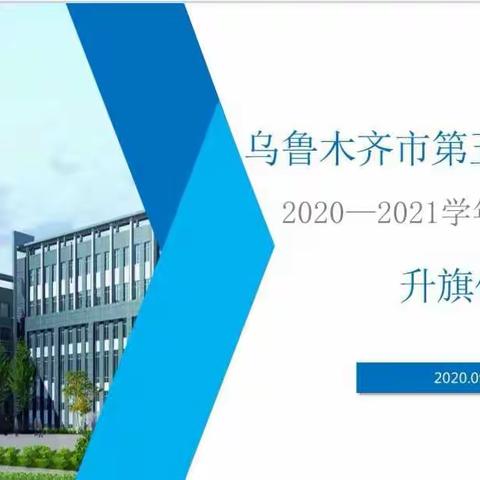 乌鲁木齐市第五十六中学“感动你我      同心同行”——特别的升旗仪式