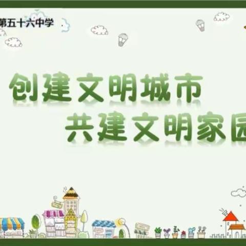 乌鲁木齐市第五十六中学“做文明学生   创文明城市”线上主题班会