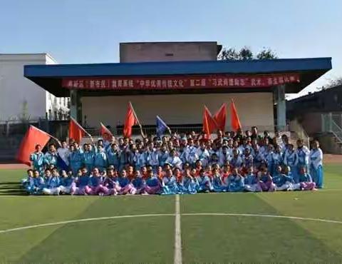 高新区（新市区）教育系统第二届传统文化进校园“习武尚德励志”武术、养生操成果展示比赛