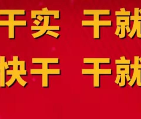 攻坚克难，实干奋进——莱西市城厢小学2023年新学年工作会议