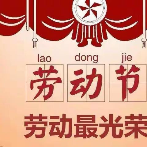 滑县小铺乡西程寨小学五一放假及温馨提醒