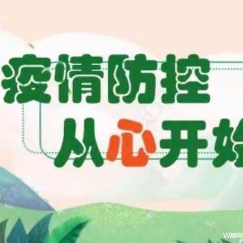 疫情防控期间学生心理疏导——滑县小铺乡西程寨小学