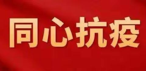 同心抗疫，快乐成长——滑县小铺乡西程寨小学疫情期间心理宣传教育