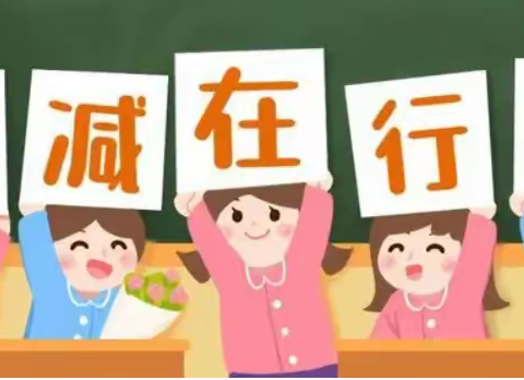 落实“双减”，从“心”出发