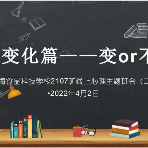 2107班线上心理主题班会系列（二）《适应变化篇－变or不变》