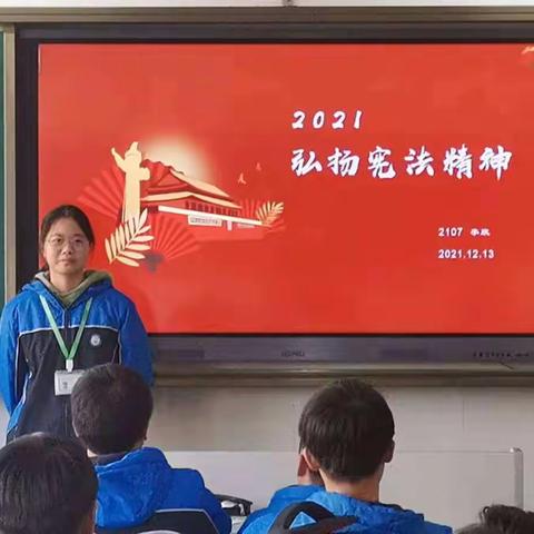 2107班主题班会《弘扬宪法精神》