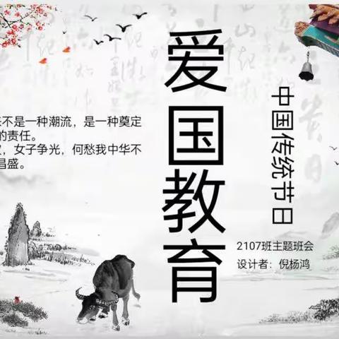 2107班《爱国教育-中国传统节日》主题班会