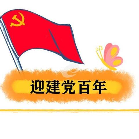 “童心向党”庆祝中国共产党建党100周年百米长卷绘画活动