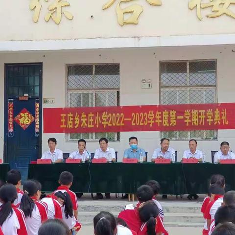 幸福开学季，喜迎开学礼 ——王店乡朱庄小学2022秋季开学典礼