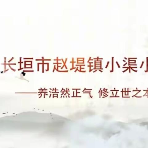 “做好农村孩子一生的扎根教育”赵堤镇小渠小学 2023年暑托班 教育教学活动纪实