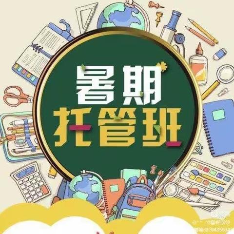 “暑”你快乐 “假”有所托 赵堤镇小渠小学 校园暑托班 开班了！