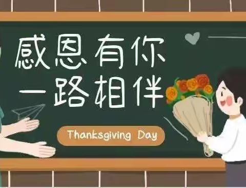 【泥土瀚香 雨露春笋】“感恩你我，真情成长”——记2021年虹桥五小感恩节活动