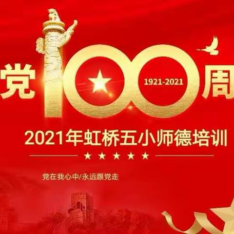 党在我心中，永远跟党走——2020学年虹桥五小建党100周年师德培训