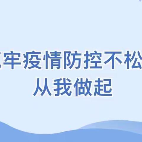 雨山十一幼居家防疫告家长通知书