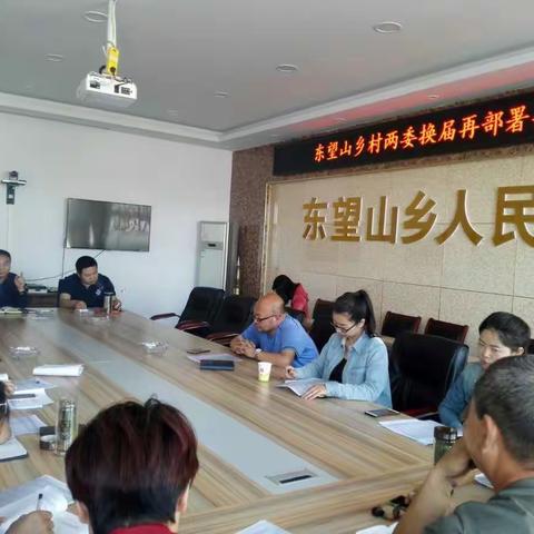 东望山乡召开村“两委”换届再部署再推进会议 积极推进村“两委”换届工作
