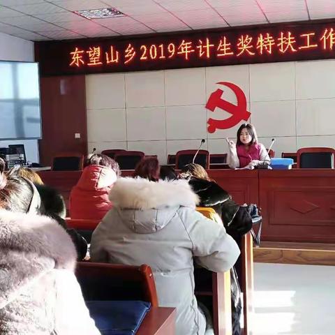 东望山乡召开2019年计生奖特扶工作部署会