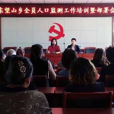东望山乡召开2019年全员人口监测工作培训暨部署会
