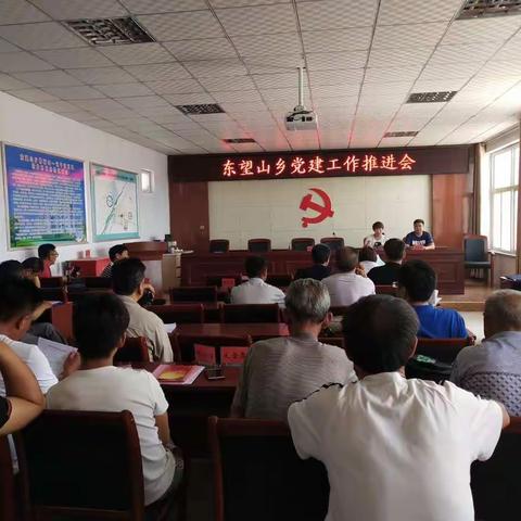 东望山乡召开党建工作推进会