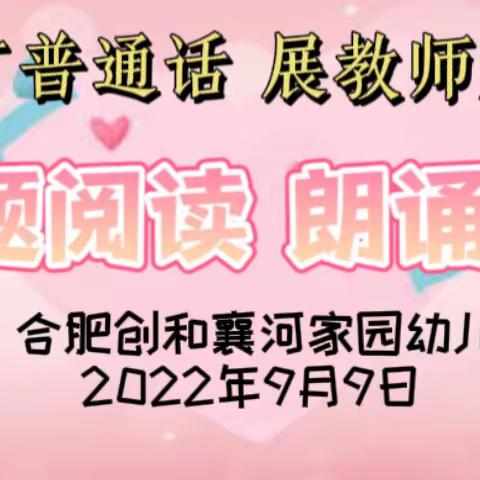 “推广普通话 展教师风采” |合肥创和襄河家园幼儿园普通话推广周