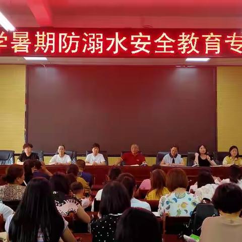 察院小学暑期防溺水安全教育专题会