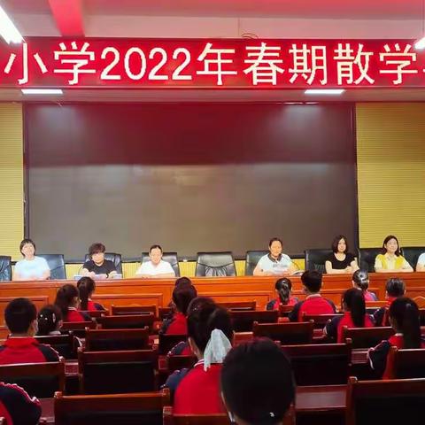 察院小学2022年春期散学典礼