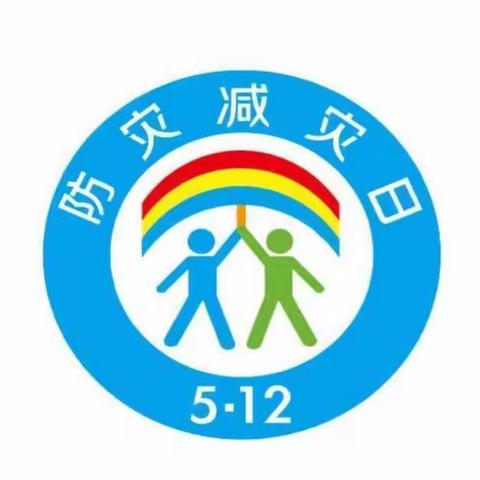 减轻灾害风险 守护美好家园——察院小学开展512防灾减灾日系列教育活动