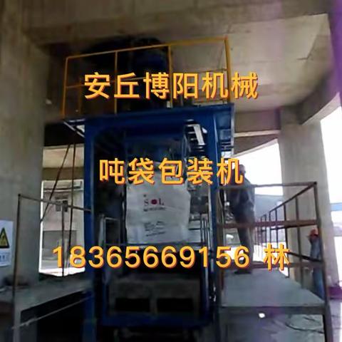 滑石粉吨包自动包装机 山东吨包称工作流程