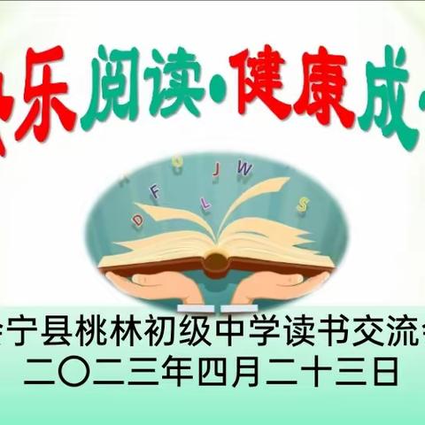 【“三抓三促”行动进行时】会宁县桃林初级中学“快乐阅读•健康成长”读书分享活动略记