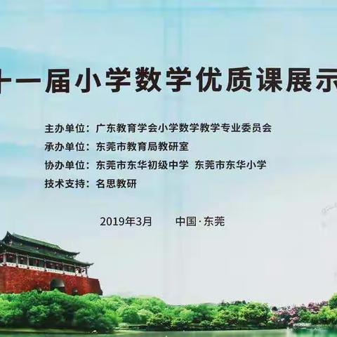 观摩、聆听、交流、探讨，走在成长的路上——记广东省第十一届小学数学优质课展示观摩活动