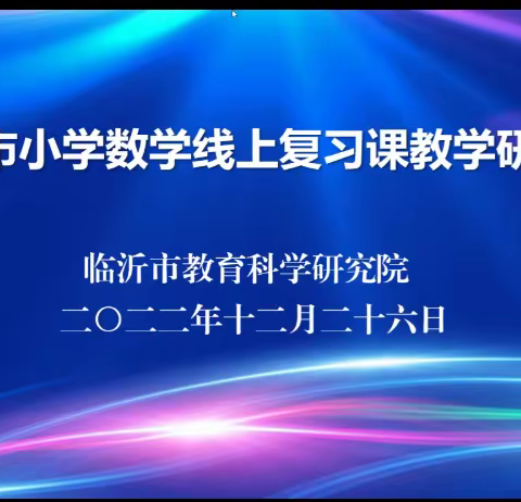 线上研讨助力教学——记临沂市小学数学线上复习课研讨会