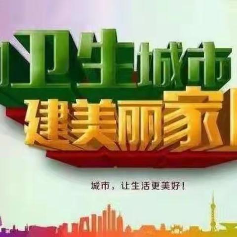 【海港区创卫攻坚在行动】萃文中学 创建美丽卫生校园（第***期）