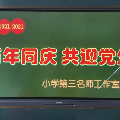 百年同庆，共迎党生——鹿邑小学数学第三名师工作室迎七一，感党恩活动纪实