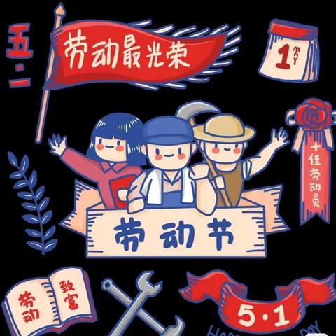 华新幼儿园《五一劳动节》活动