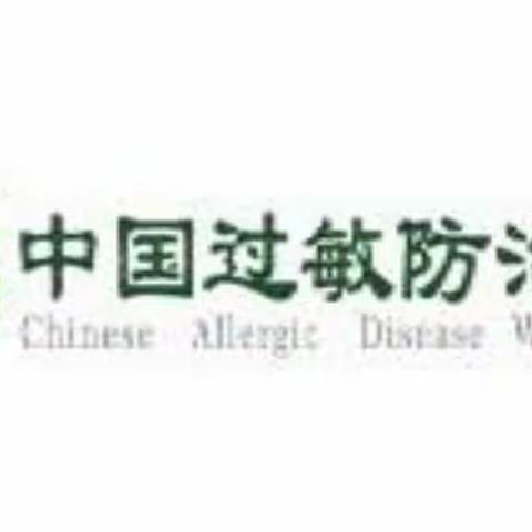“中国过敏防治周”儿童呼吸科福利来了