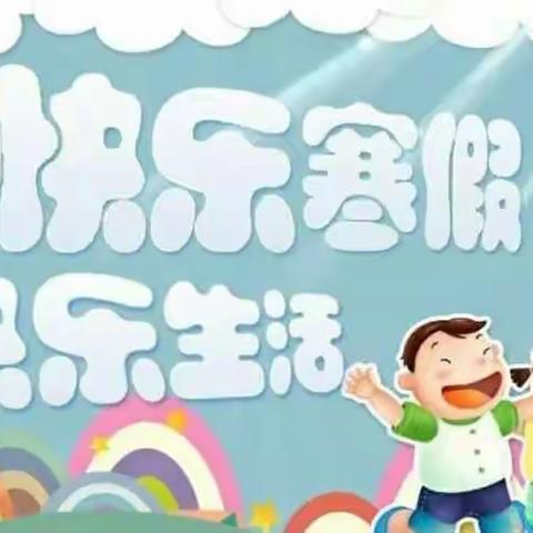 八滩镇中心小学五六年级“缤纷的冬日”寒假社会实践活动套餐